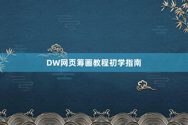 DW网页筹画教程初学指南