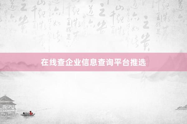 在线查企业信息查询平台推选