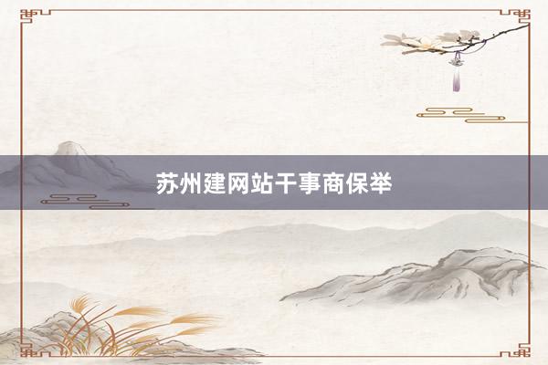 苏州建网站干事商保举