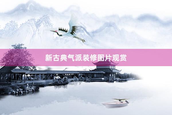 新古典气派装修图片观赏