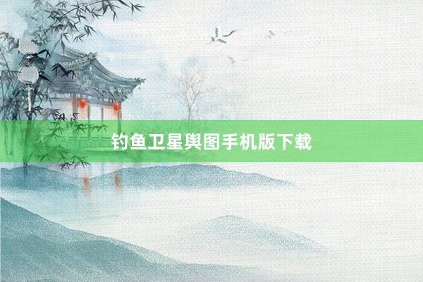 钓鱼卫星舆图手机版下载